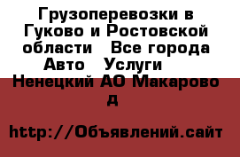 Грузоперевозки в Гуково и Ростовской области - Все города Авто » Услуги   . Ненецкий АО,Макарово д.